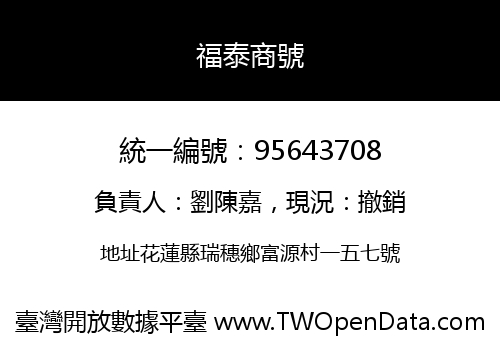 福泰商號