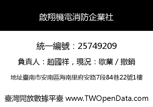 啟翔機電消防企業社