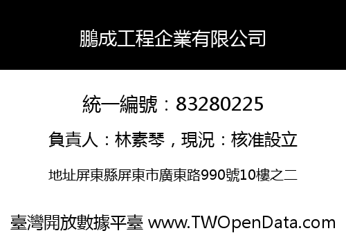 鵬成工程企業有限公司