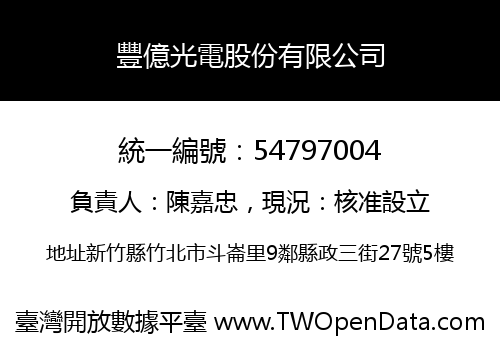 豐億光電股份有限公司