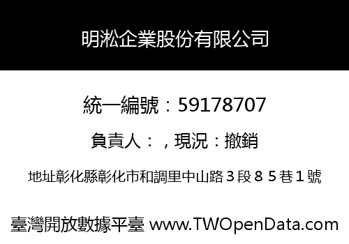 明淞企業股份有限公司