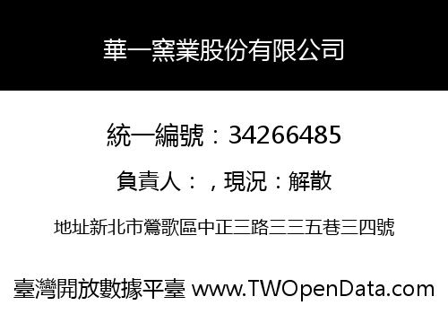 華一窯業股份有限公司