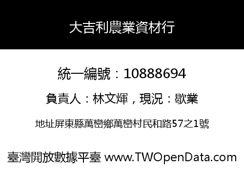 大吉利農業資材行