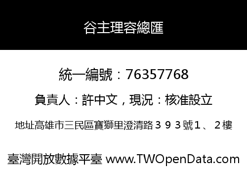 谷主理容總匯