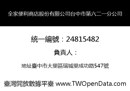 全家便利商店股份有限公司台中市第六二一分公司