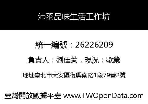 沛羽品味生活工作坊