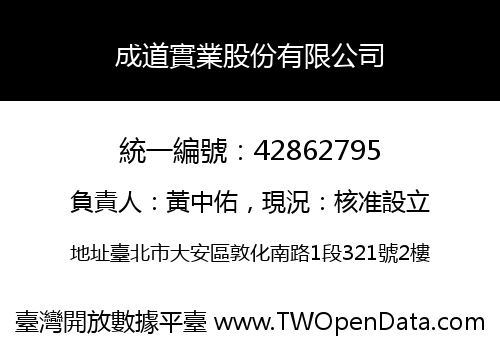成道實業股份有限公司