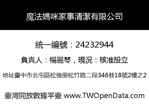 魔法媽咪家事清潔有限公司