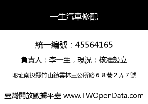 一生汽車修配
