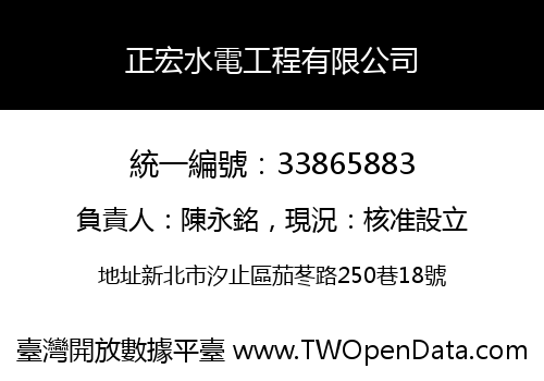 正宏水電工程有限公司