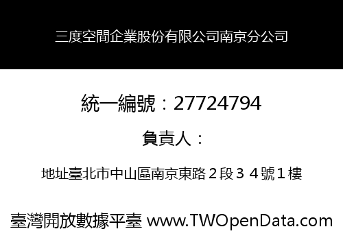 三度空間企業股份有限公司南京分公司
