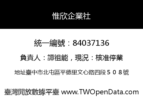 惟欣企業社