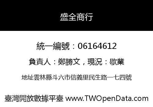 盛全商行