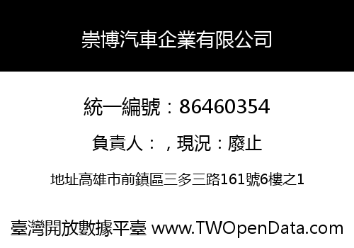 崇博汽車企業有限公司