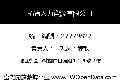 拓寶人力資源有限公司