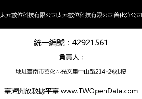 太元數位科技有限公司太元數位科技有限公司善化分公司