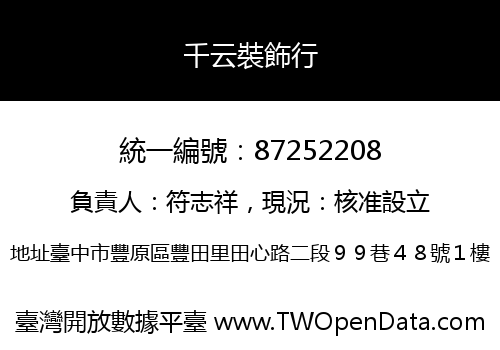 千云裝飾行