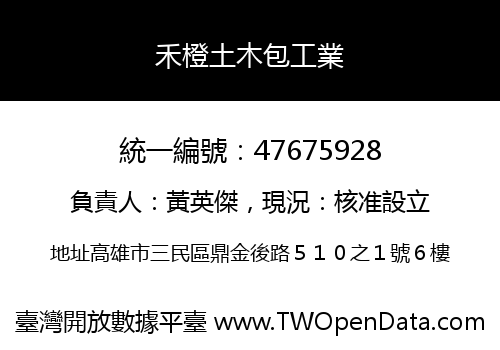 禾橙土木包工業