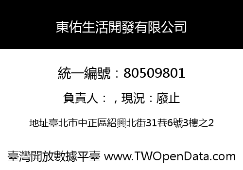 東佑生活開發有限公司