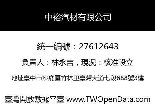 中裕汽材有限公司