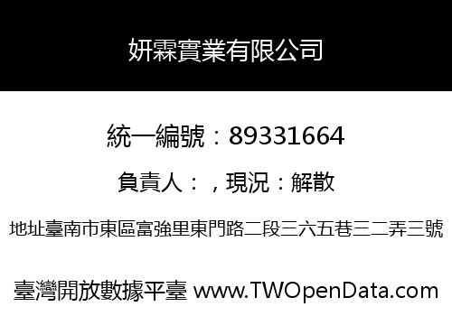 妍霖實業有限公司