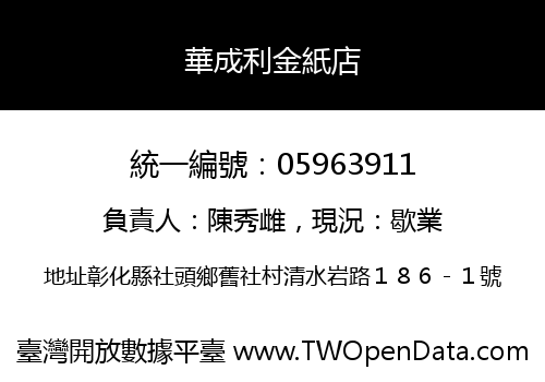 華成利金紙店