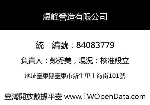 煜峰營造有限公司