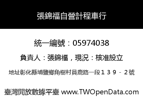 張錦福自營計程車行