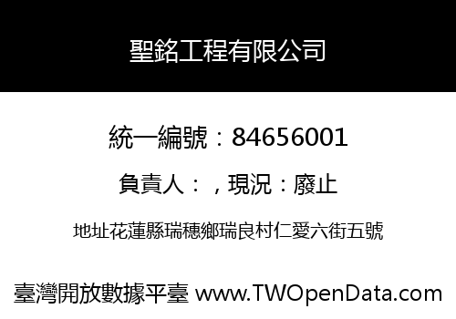 聖銘工程有限公司