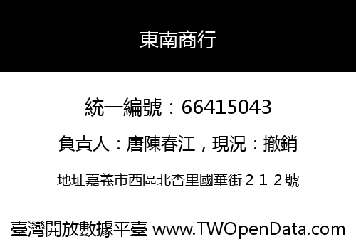 東南商行