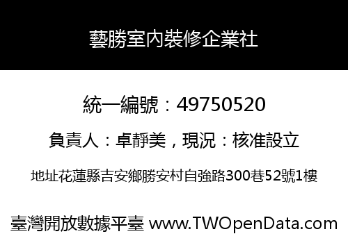 藝勝室內裝修企業社