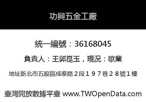 功興五金工廠