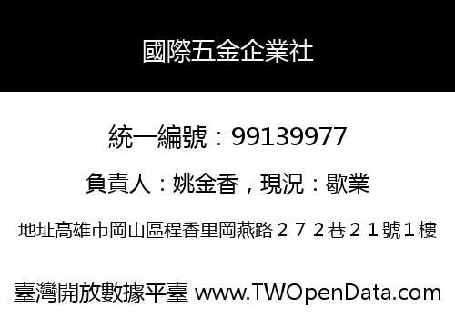 國際五金企業社