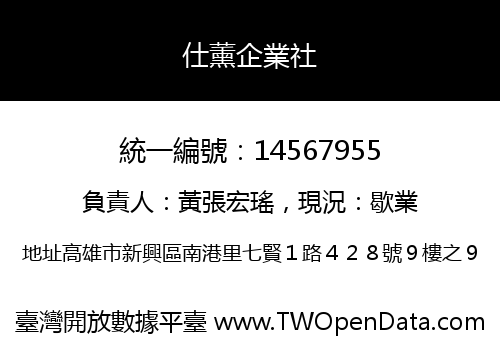 仕薰企業社