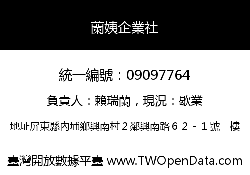 蘭姨企業社