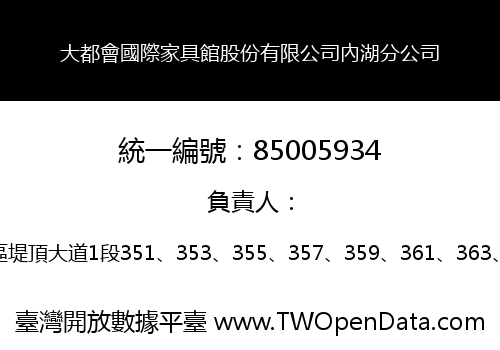 大都會國際家具館股份有限公司內湖分公司