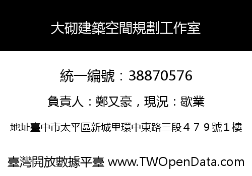 大砌建築空間規劃工作室