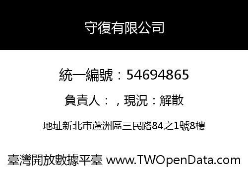 守復有限公司