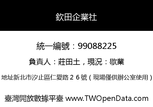 欽田企業社