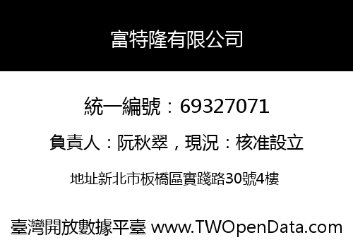 富特隆有限公司