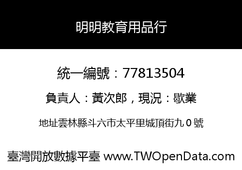 明明教育用品行