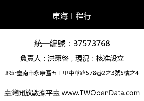 東海工程行