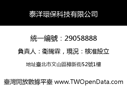 泰洋環保科技有限公司