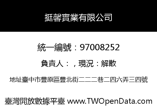 挺馨實業有限公司