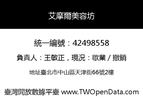 艾摩爾美容坊