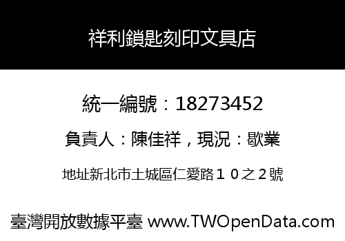 祥利鎖匙刻印文具店