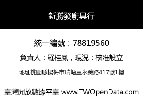 新勝發廚具行