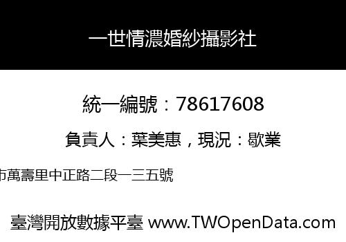 一世情濃婚紗攝影社