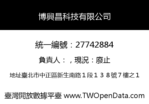 博興昌科技有限公司