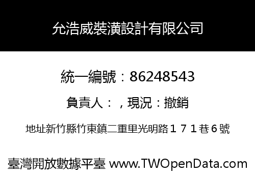 允浩威裝潢設計有限公司